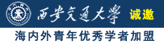 啊啊啊,啊啊操逼视频诚邀海内外青年优秀学者加盟西安交通大学