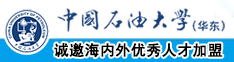 大骚逼通逼激情视频网中国石油大学（华东）教师和博士后招聘启事